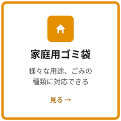 家庭用