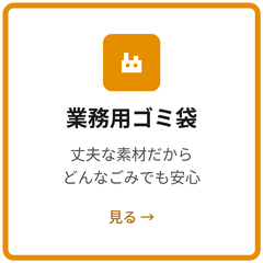業務用